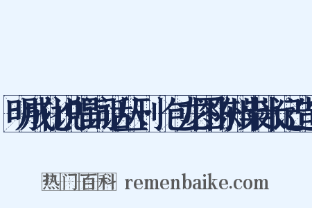 明成化说唱词话丛刊·包龙图陈州粜米记造句是什么意思的图片